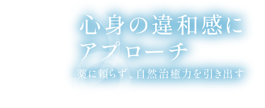 心身の違和感にアプローチ