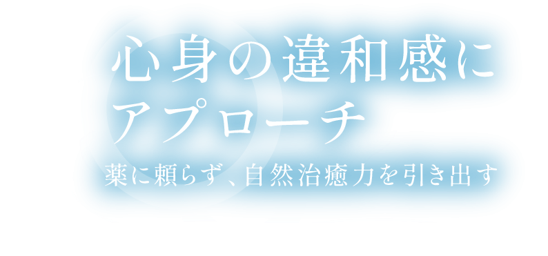 心身の違和感にアプローチ
