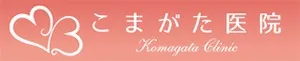 こまがた医院